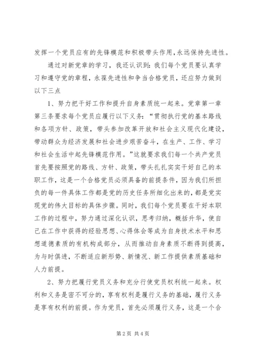 学习《新党章》心得体会 (2).docx