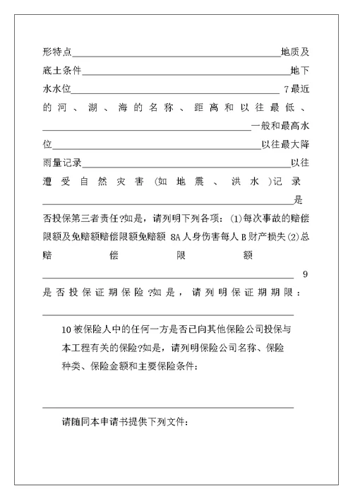建筑工程一切险投保申请书