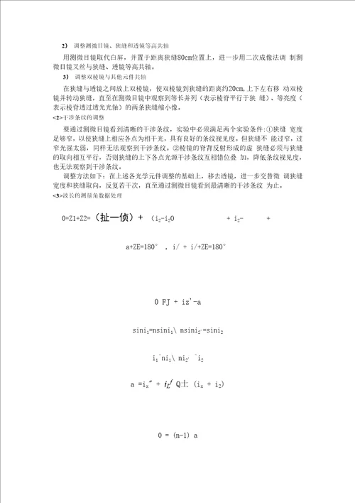 菲涅耳双棱镜研究性实验报告