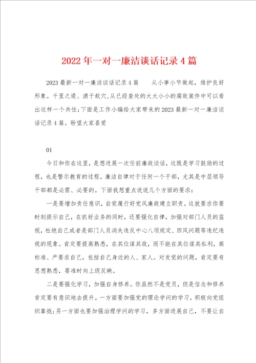 2023年一对一廉洁谈话记录4篇