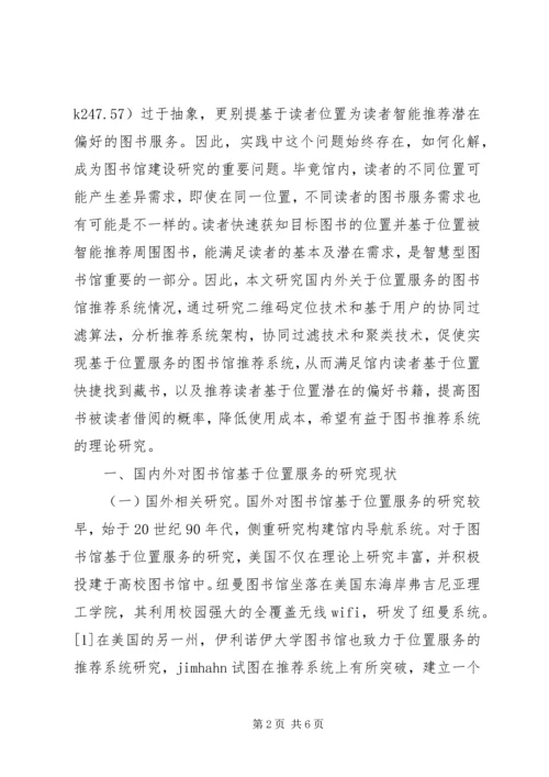 位置服务图书馆推荐系统研究.docx