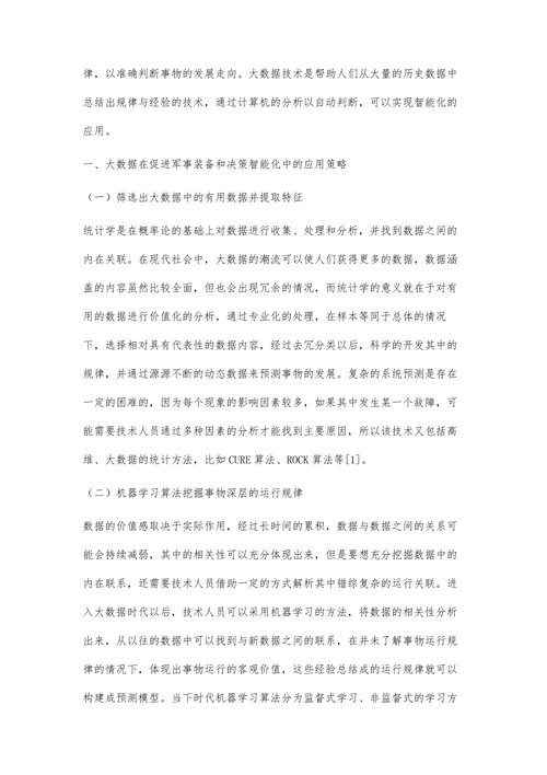 大数据在促进军事装备和决策智能化中的应用策略