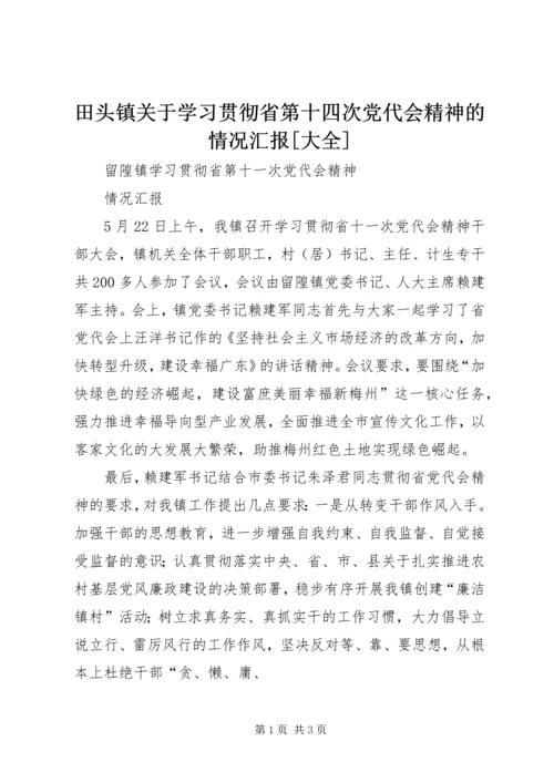 田头镇关于学习贯彻省第十四次党代会精神的情况汇报[大全] (3).docx