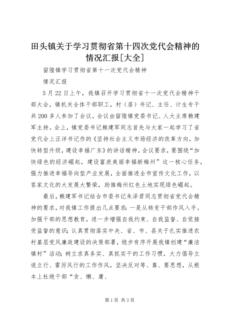 田头镇关于学习贯彻省第十四次党代会精神的情况汇报[大全] (3).docx