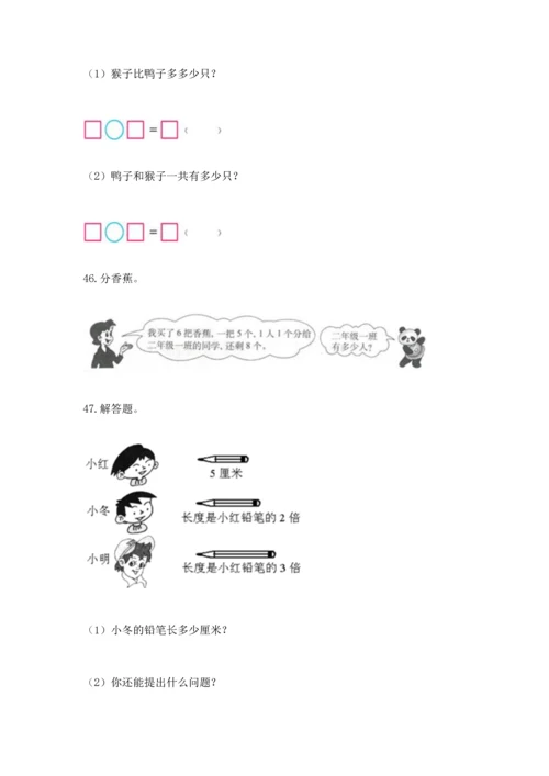 小学二年级上册数学应用题100道（夺冠系列）word版.docx