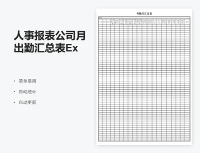 人事报表公司月出勤汇总表Excel模版