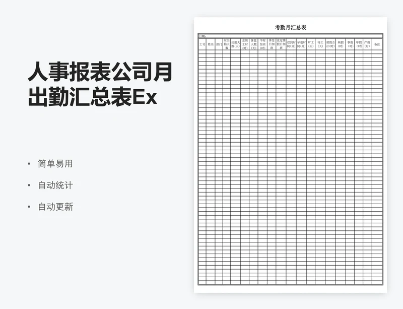 人事报表公司月出勤汇总表Excel模版