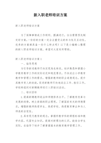 新入职老师培训方案_1.docx