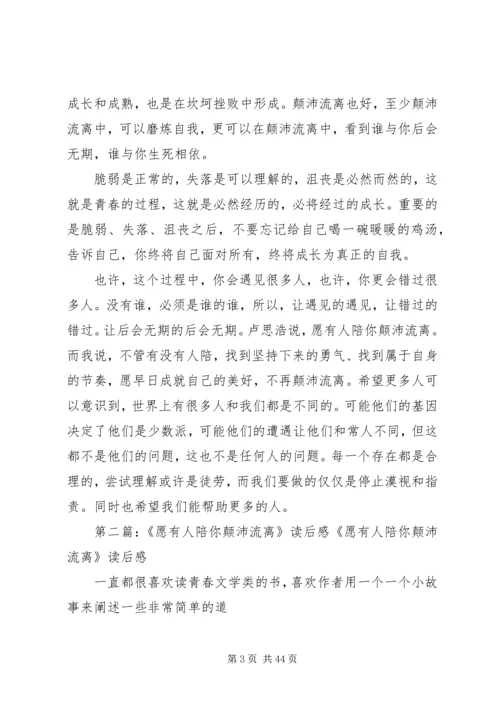 愿有人陪你颠沛流离读后感.docx