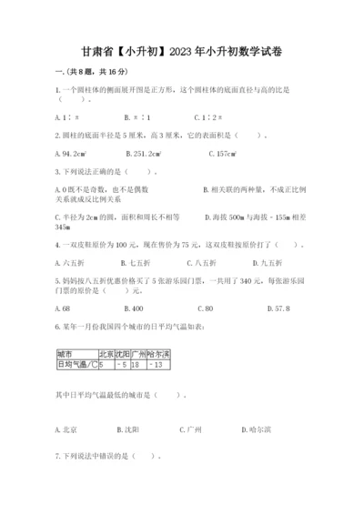 甘肃省【小升初】2023年小升初数学试卷带答案（最新）.docx