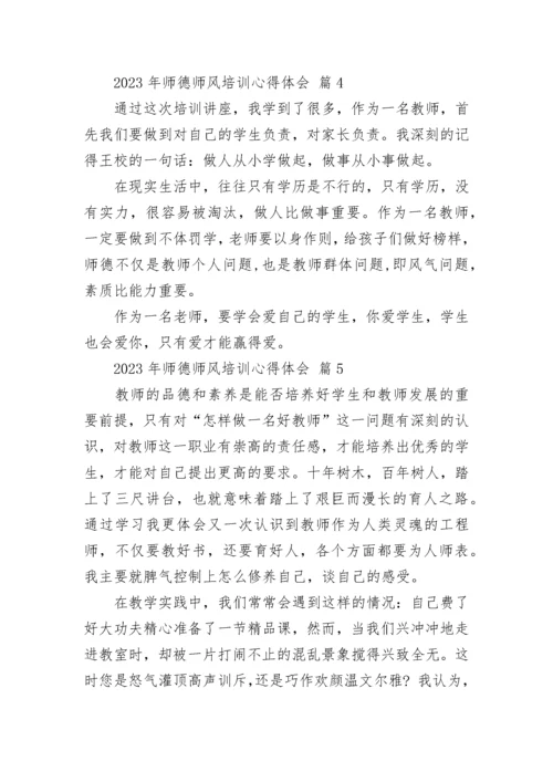 2023年师德师风培训心得体会.docx