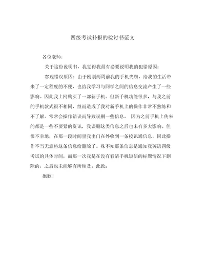 20222023年四级考试补报的检讨书范文例文