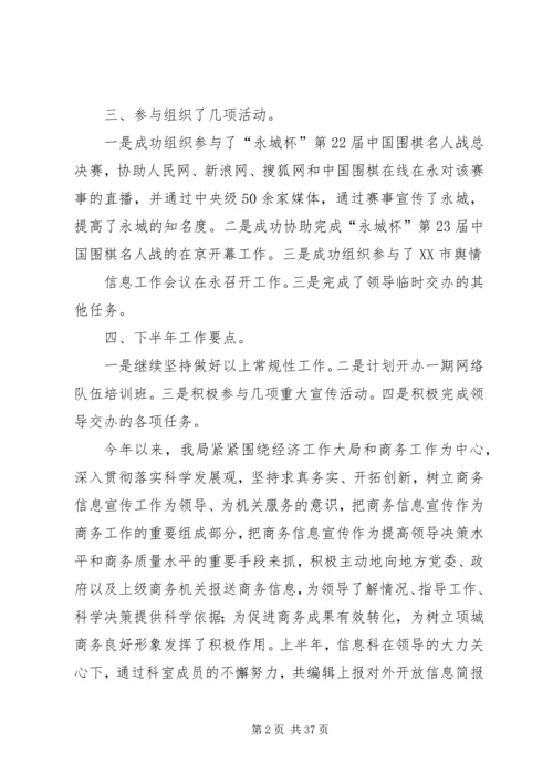 市委宣传部信息科上半年工作总结及下半年计划 (4).docx