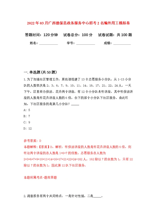 2022年03月广西德保县政务服务中心招考2名编外用工公开练习模拟卷（第8次）