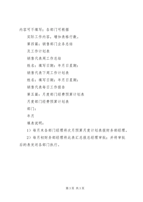 第一篇：部门工作计划表精编.docx