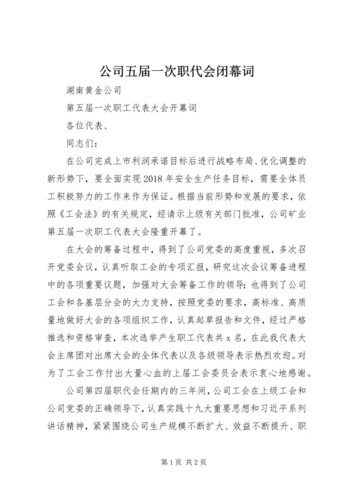 公司五届一次职代会闭幕词 (4).docx