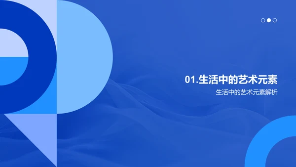 生活中的艺术教学PPT模板