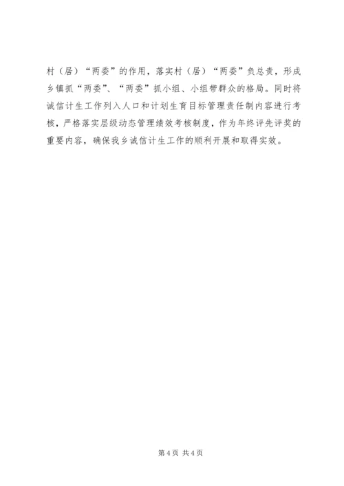 诚信计生工作实施方案.docx