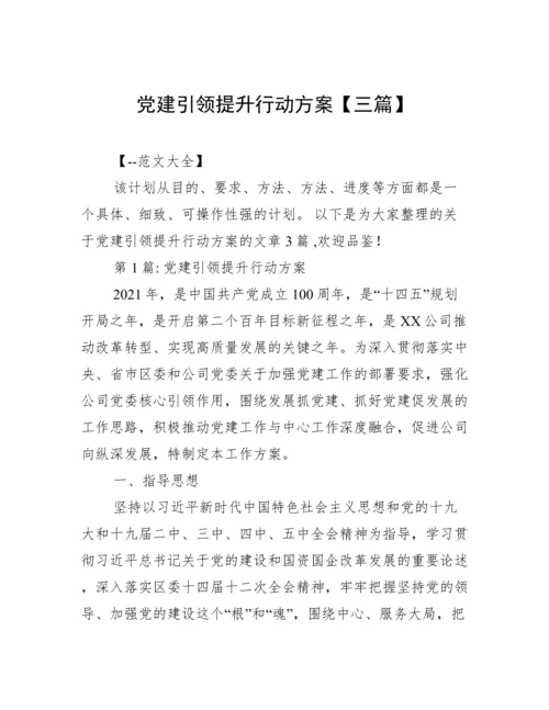 党建引领提升行动方案【三篇】.docx