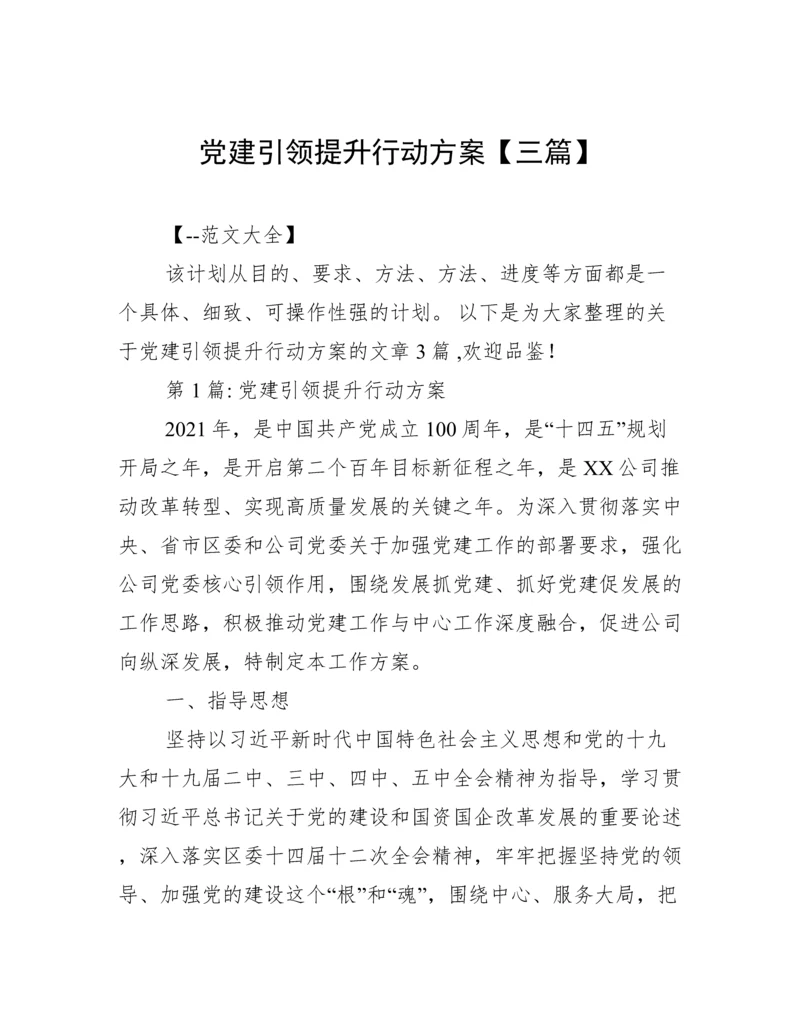 党建引领提升行动方案【三篇】.docx