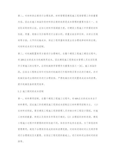 建筑施工现场成本管理做法分析与解读.docx