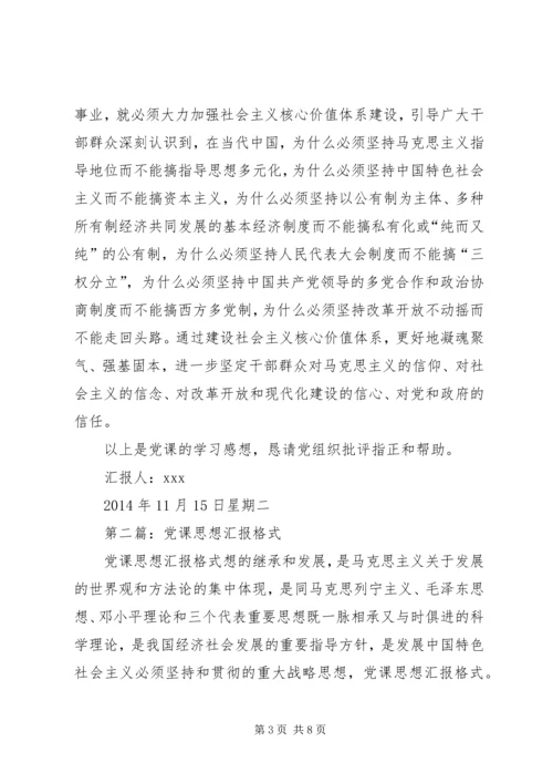 第一篇：党课思想汇报.docx