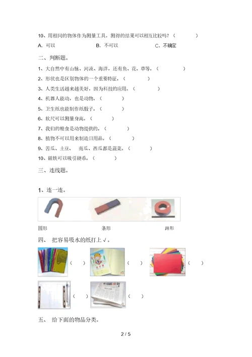 湘教版一年级科学上册期末试卷【及答案】