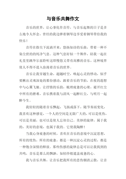 与音乐共舞作文.docx