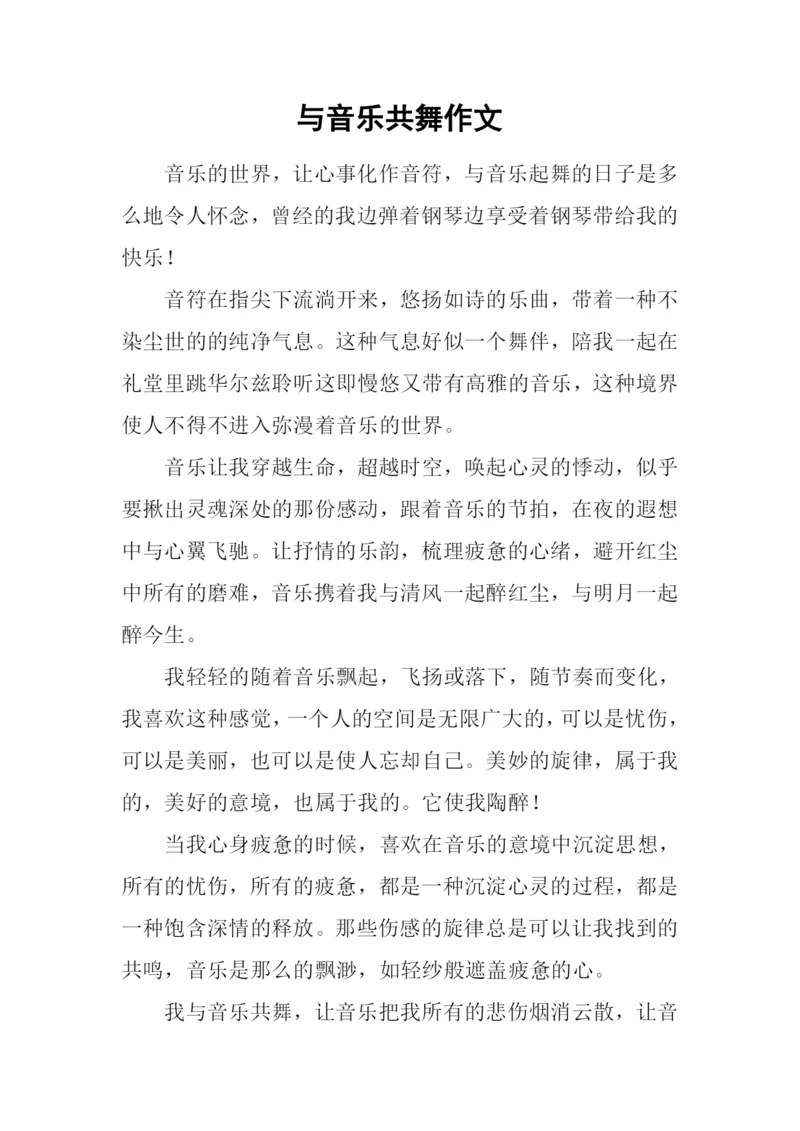 与音乐共舞作文.docx