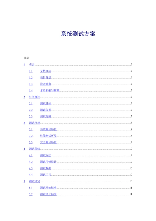 实施专项方案验收专项方案和测试专项方案模板.docx