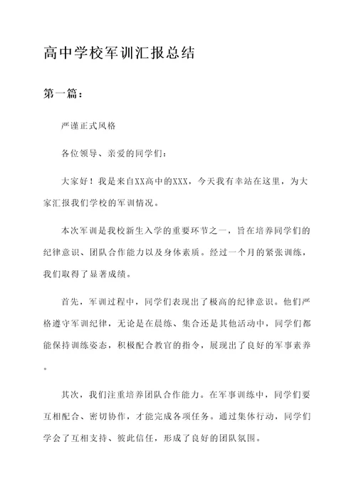 高中学校军训汇报总结