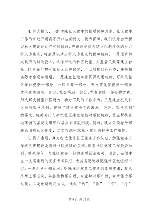 新型社区党建工作的调查与思考.docx