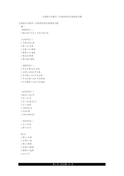 人教版小学数学三年级常用单位换算练习题.docx