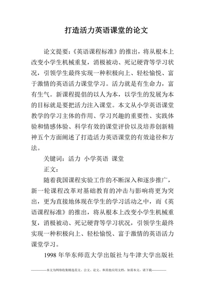 打造活力英语课堂的论文