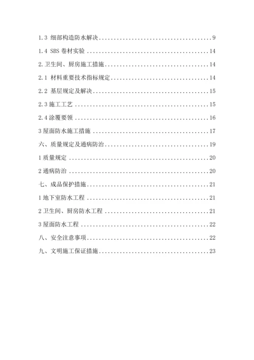 优质建筑防水关键工程综合施工专题方案.docx