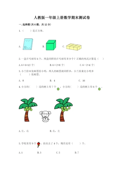 人教版一年级上册数学期末测试卷含完整答案【精品】.docx