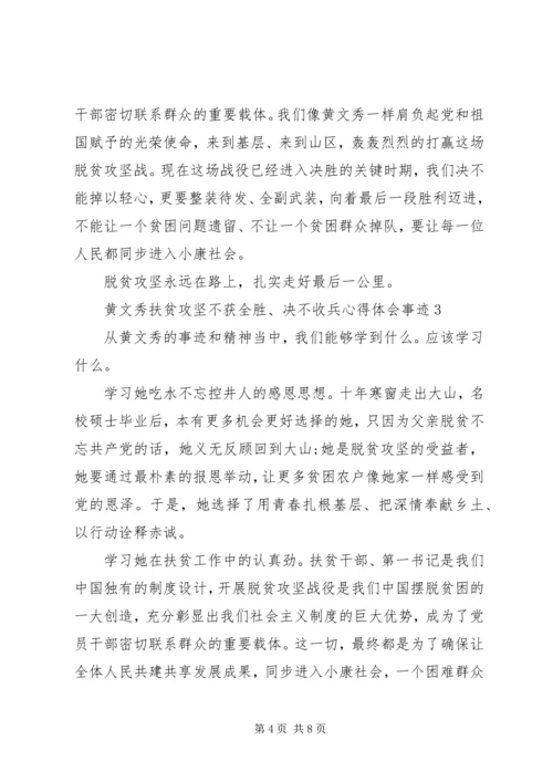 黄文秀扶贫攻坚“不获全胜、决不收兵”心得体会事迹.docx