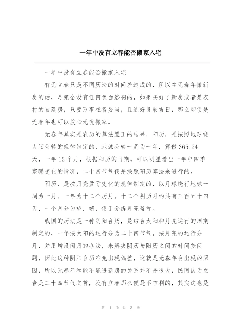 一年中没有立春能否搬家入宅.docx