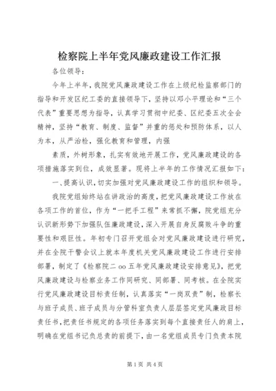 检察院上半年党风廉政建设工作汇报 (5).docx