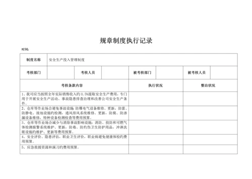 全新规章新版制度执行记录.docx