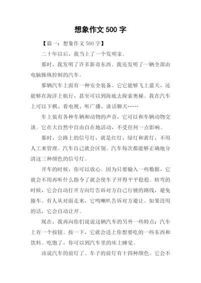 想象作文500字-30.docx