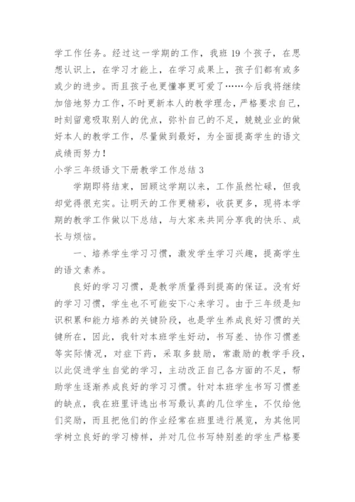 小学三年级语文下册教学工作总结_1.docx
