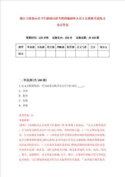 浙江宁波象山县卫生健康局招考聘用编制外人员2人模拟考试练习卷含答案5