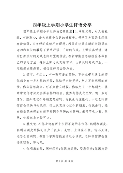 四年级上学期小学生评语分享.docx