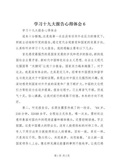 学习十九大报告心得体会6.docx