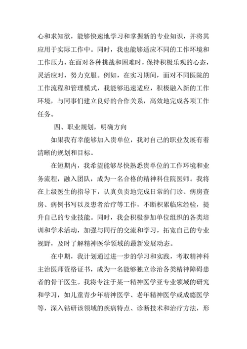 精神医学专业求职自荐信