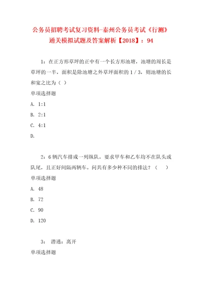 公务员招聘考试复习资料泰州公务员考试行测通关模拟试题及答案解析2018：94