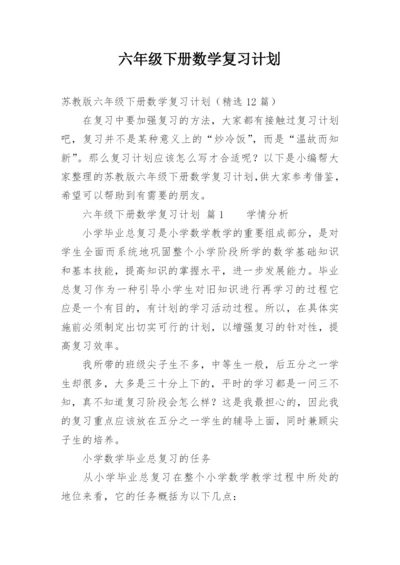 六年级下册数学复习计划.docx