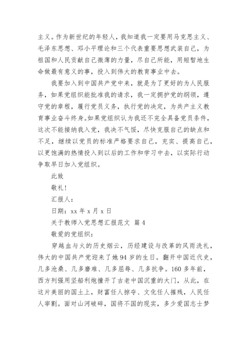 关于教师入党思想汇报范文.docx