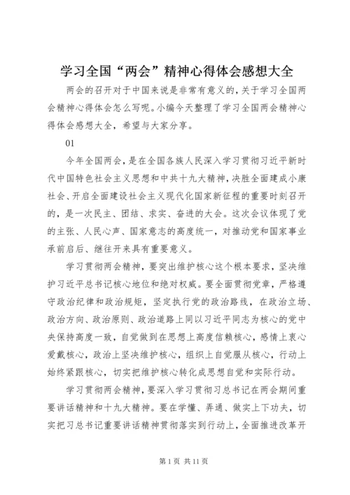 学习全国“两会”精神心得体会感想大全.docx
